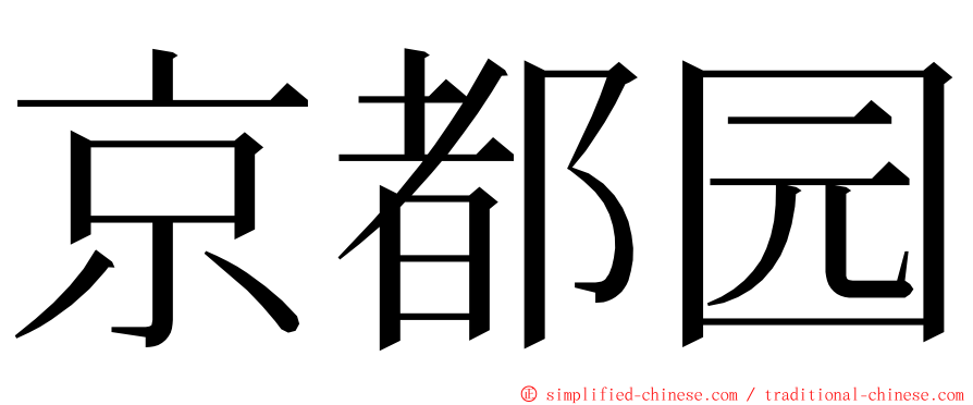 京都园 ming font