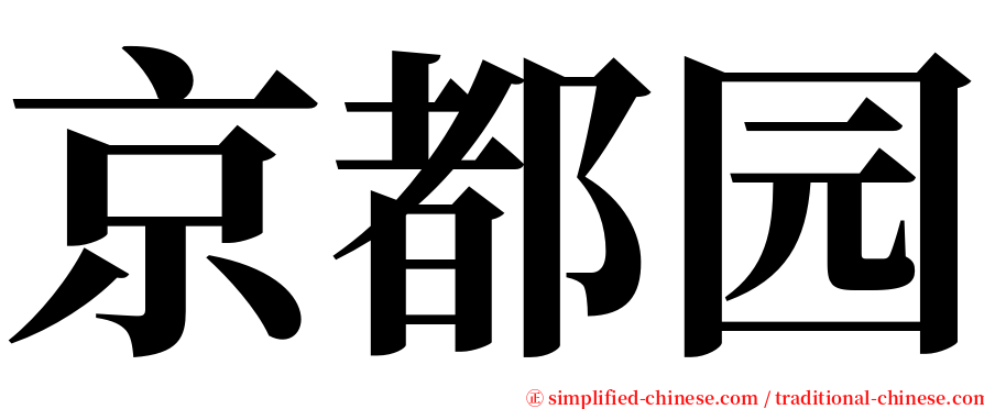 京都园 serif font