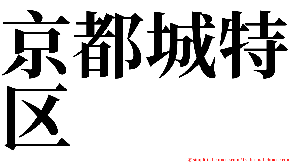 京都城特区 serif font