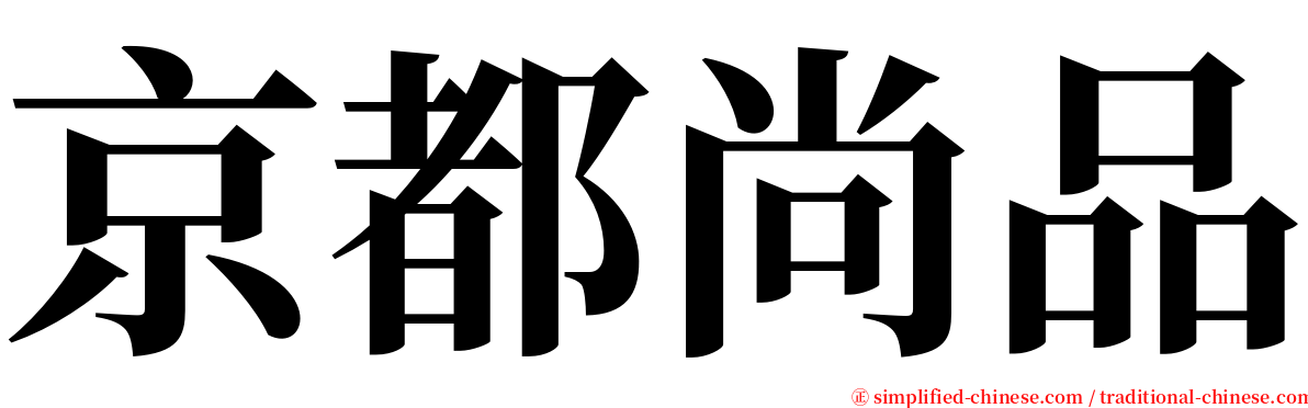 京都尚品 serif font