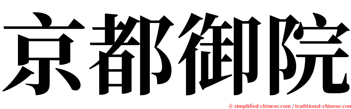 京都御院 serif font