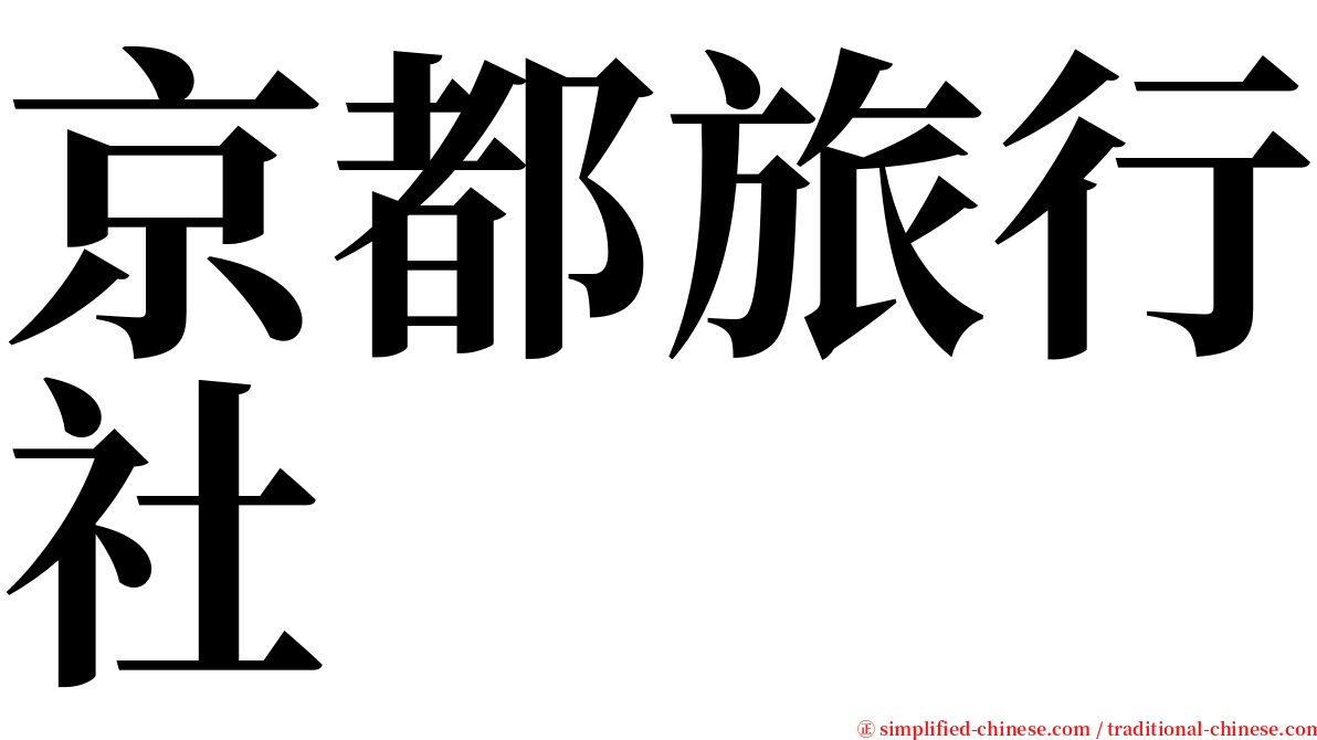 京都旅行社 serif font