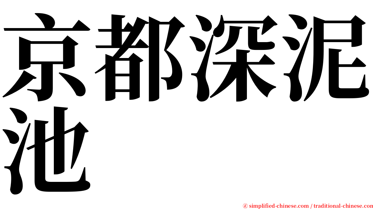 京都深泥池 serif font