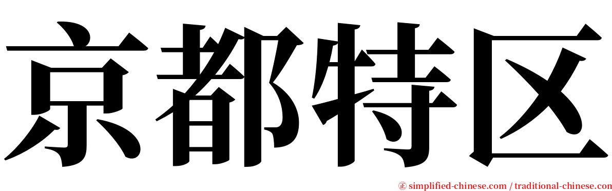 京都特区 serif font