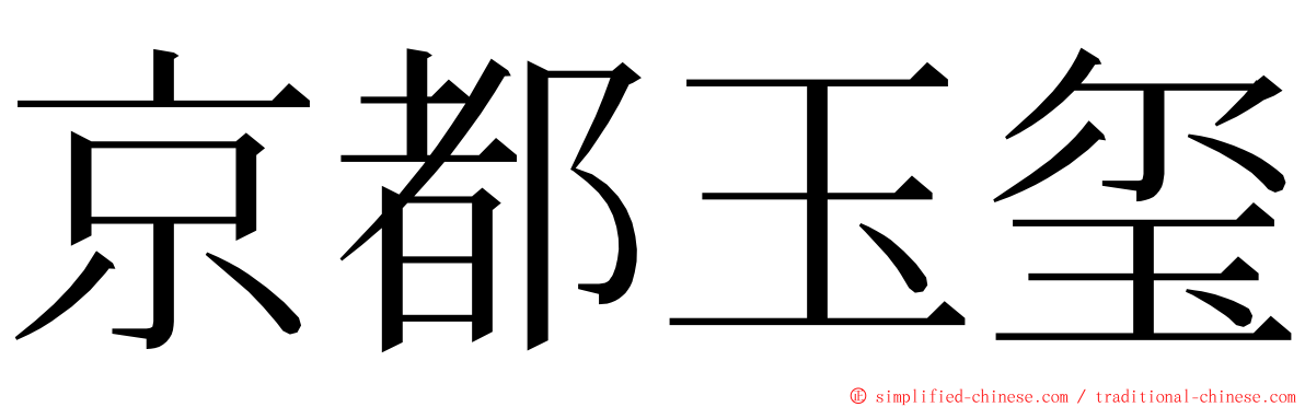 京都玉玺 ming font