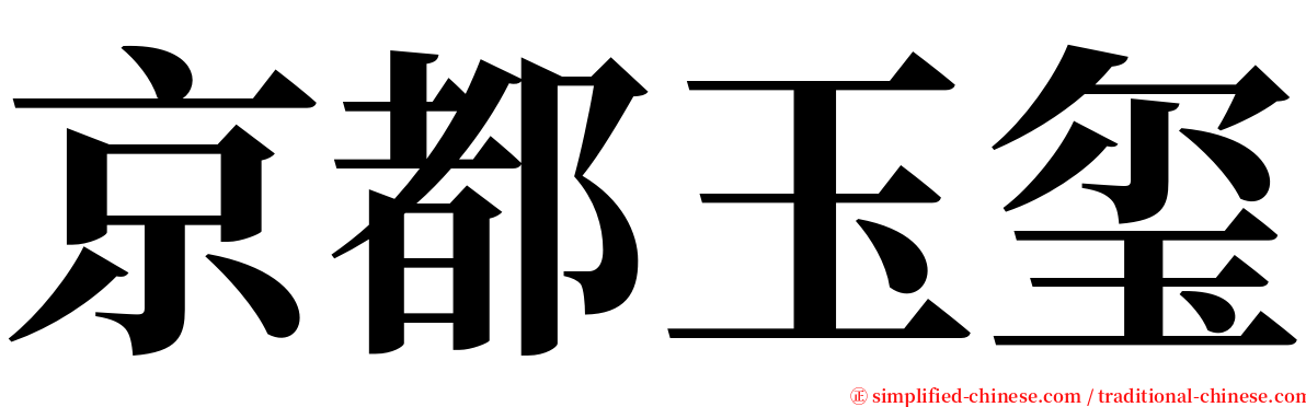 京都玉玺 serif font