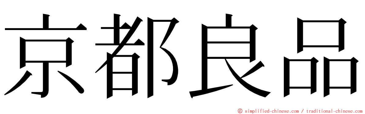 京都良品 ming font