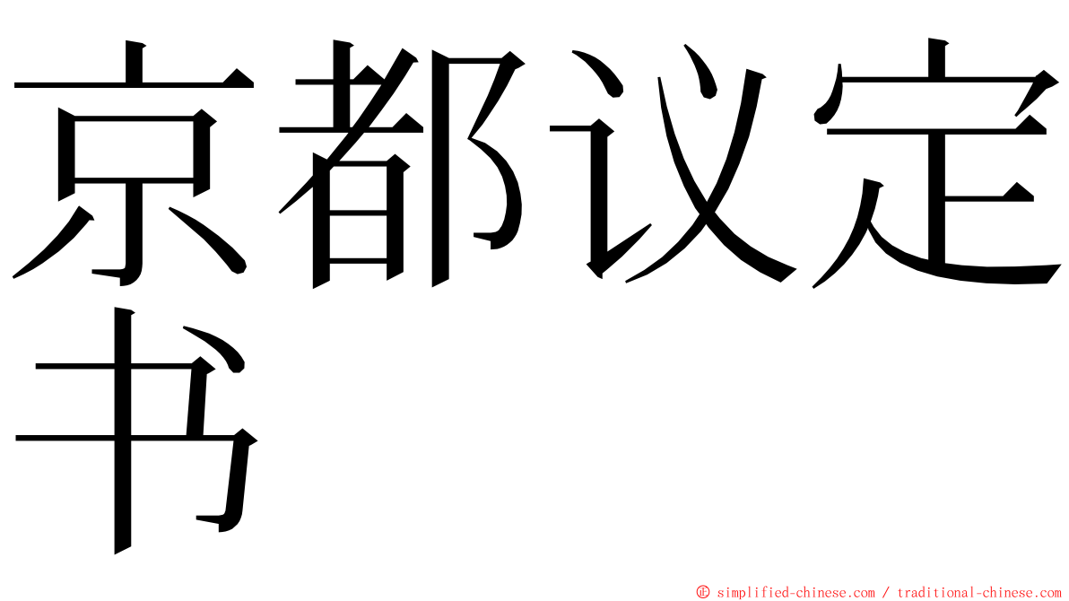 京都议定书 ming font