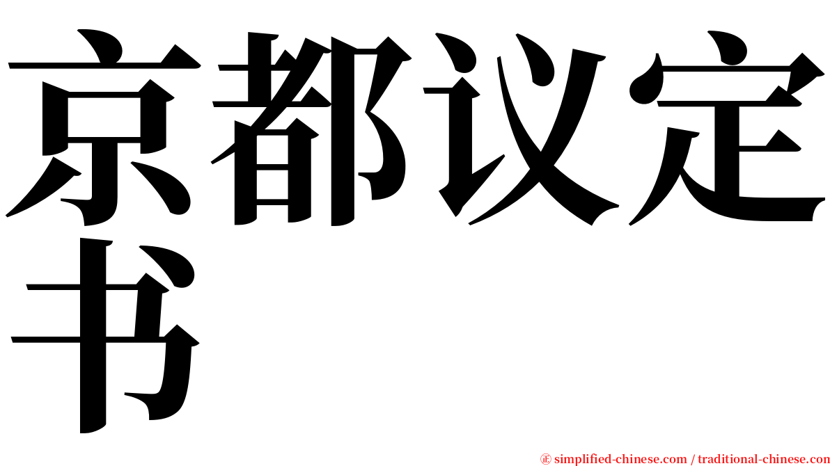 京都议定书 serif font