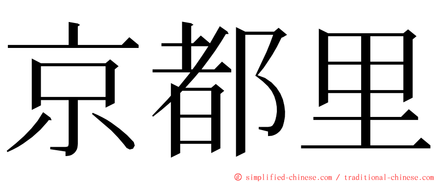 京都里 ming font