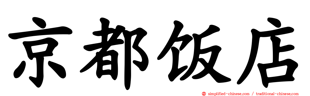 京都饭店