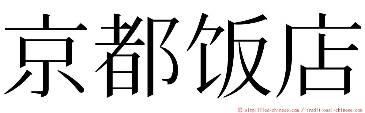 京都饭店 ming font