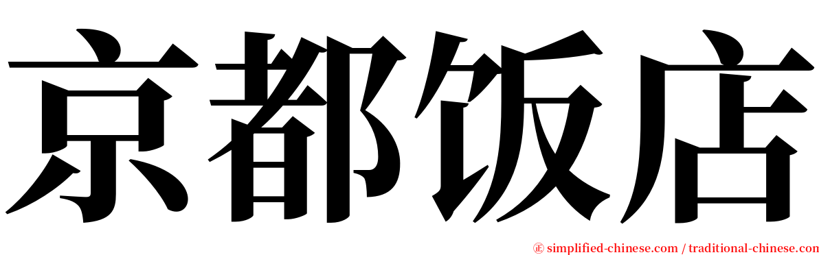 京都饭店 serif font