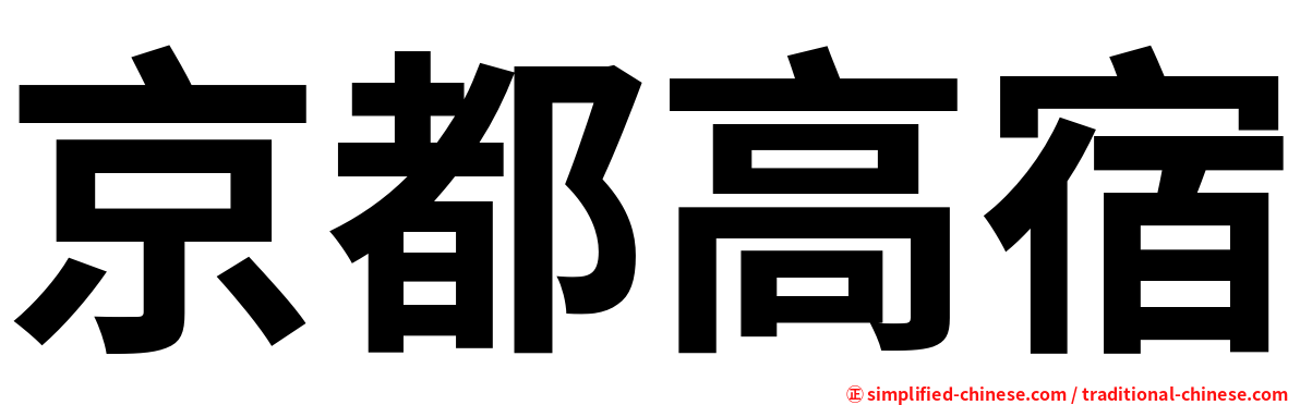 京都高宿