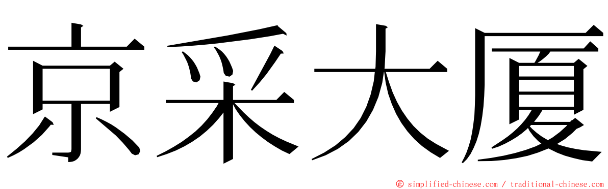 京采大厦 ming font