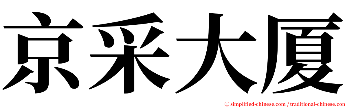 京采大厦 serif font