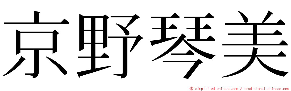 京野琴美 ming font