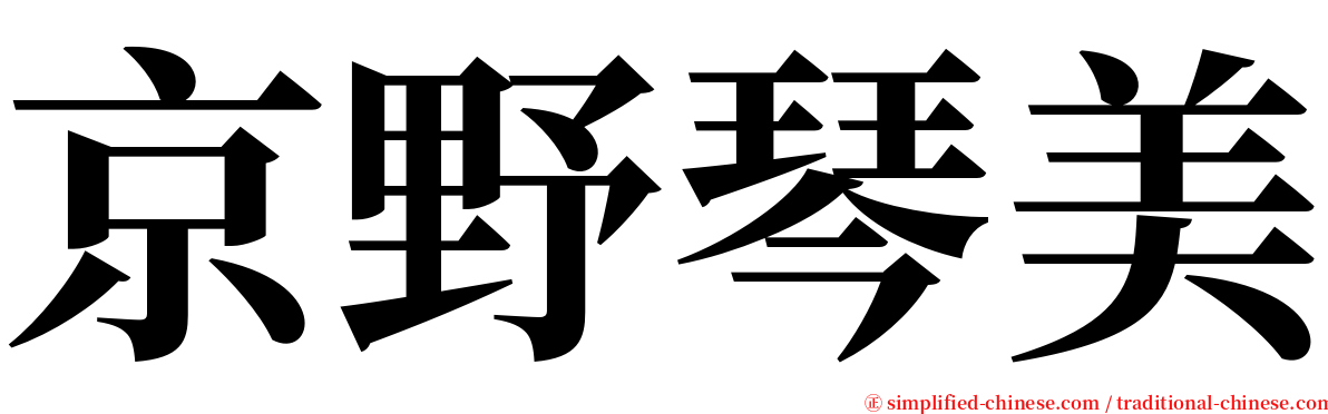 京野琴美 serif font