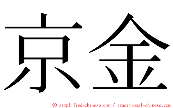 京金 ming font