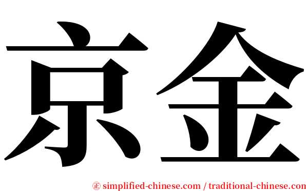 京金 serif font
