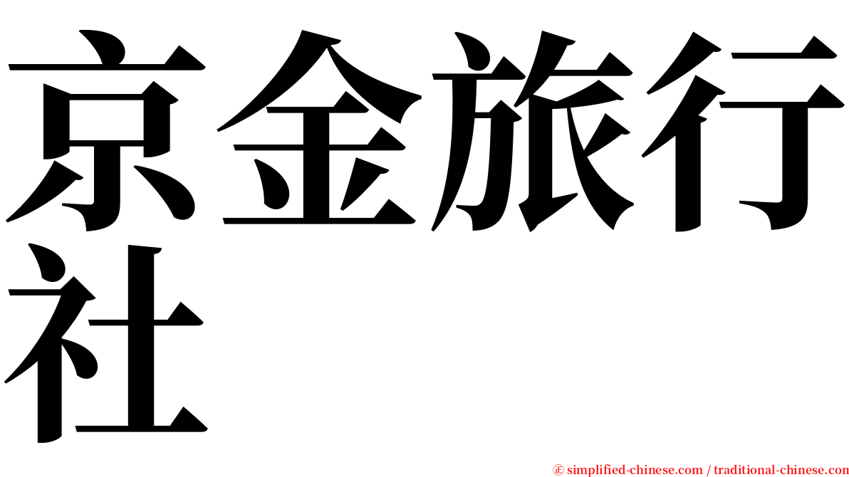 京金旅行社 serif font