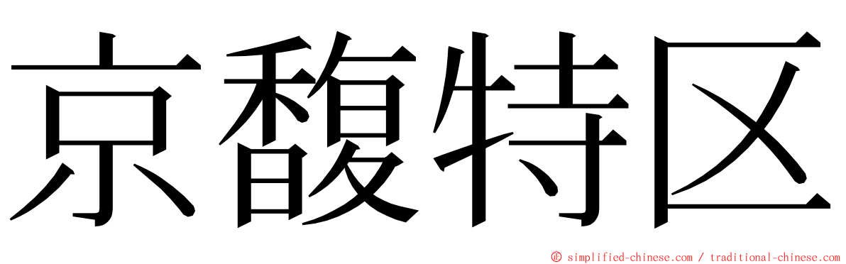 京馥特区 ming font