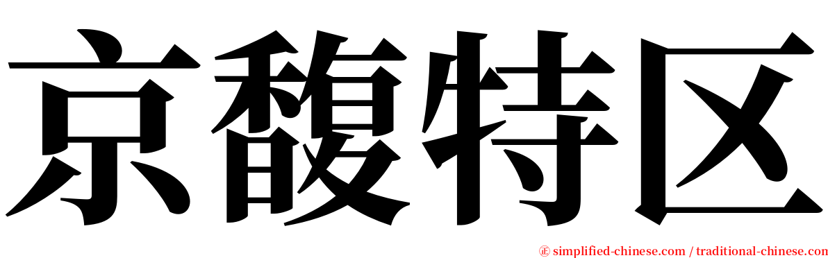 京馥特区 serif font