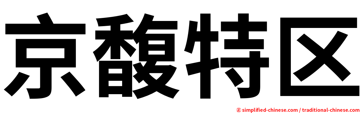 京馥特区