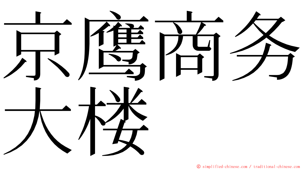 京鹰商务大楼 ming font