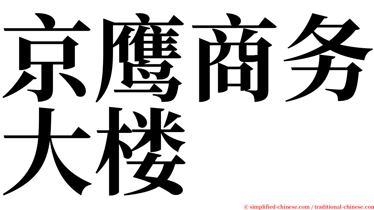 京鹰商务大楼 serif font