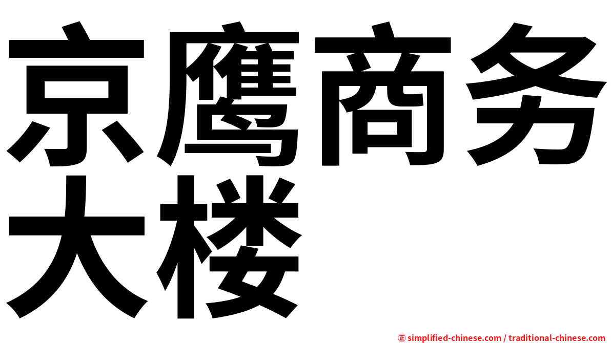 京鹰商务大楼