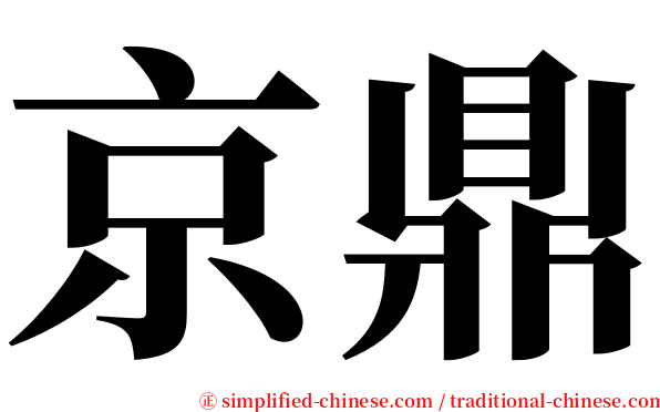 京鼎 serif font