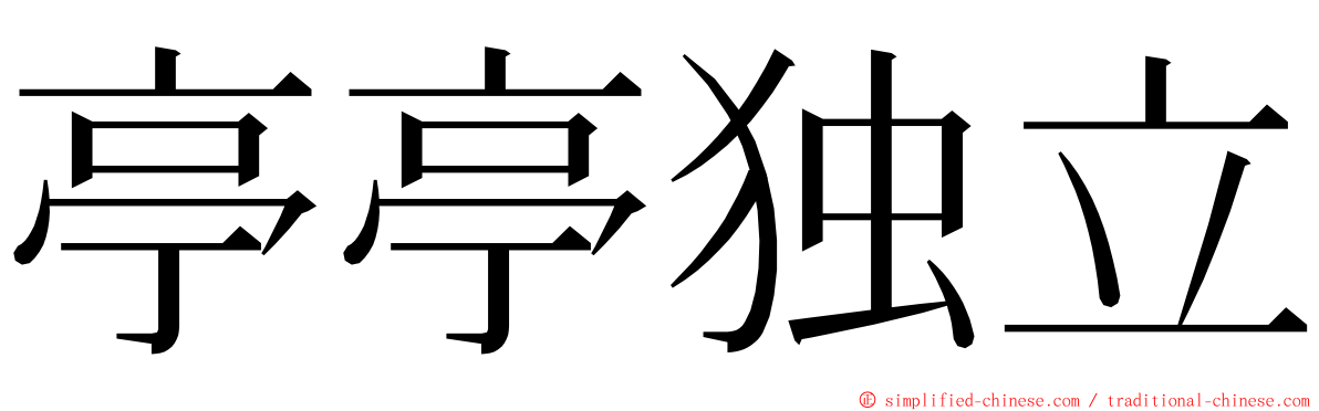 亭亭独立 ming font