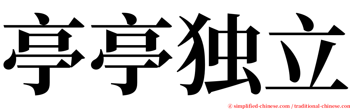 亭亭独立 serif font