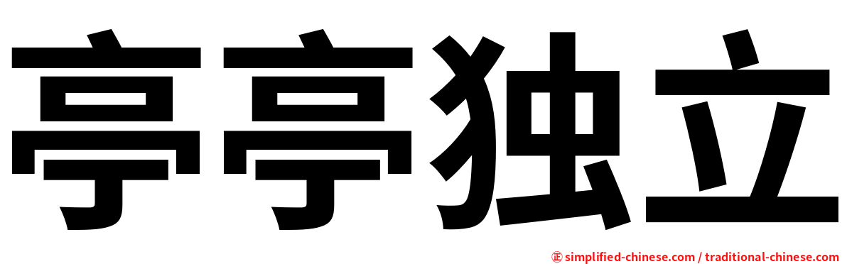 亭亭独立