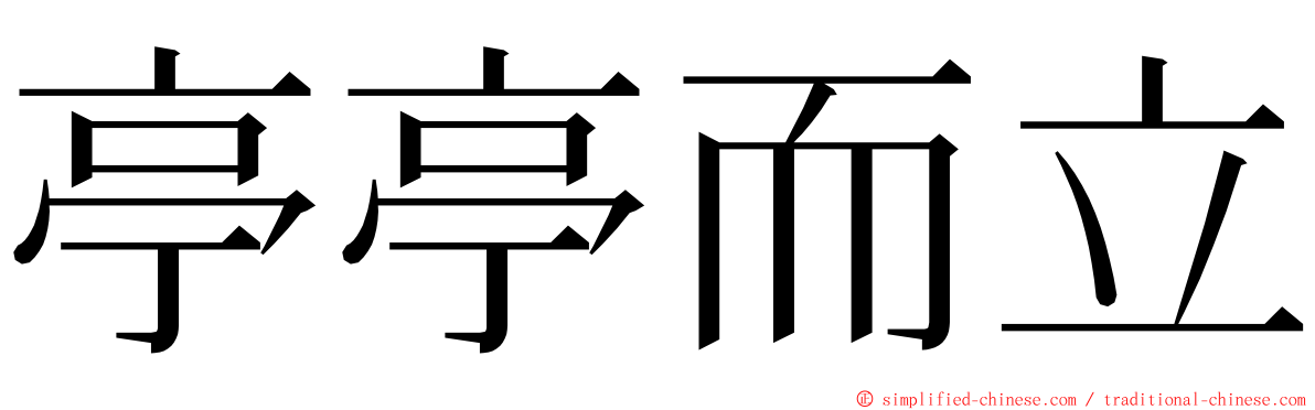 亭亭而立 ming font