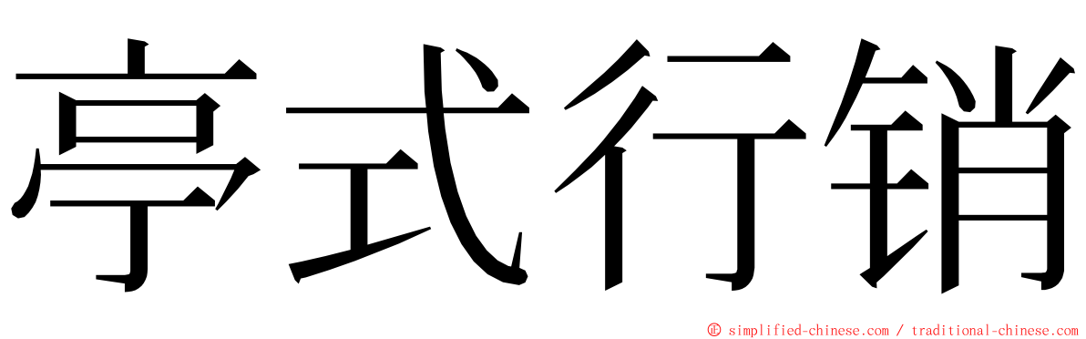 亭式行销 ming font