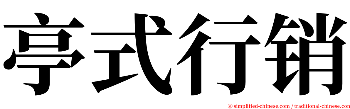 亭式行销 serif font