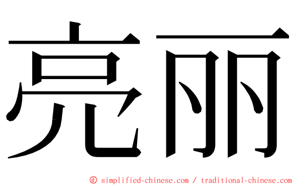 亮丽 ming font