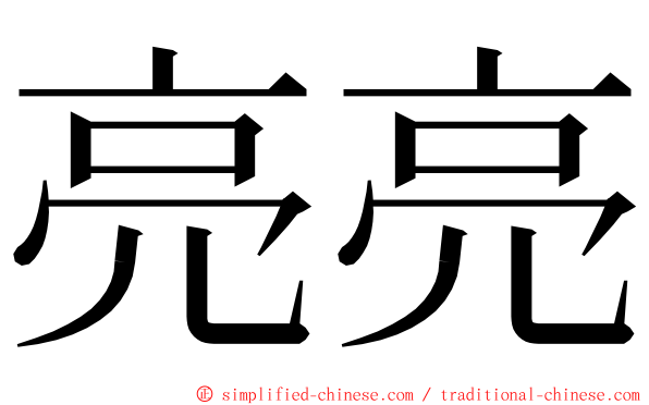 亮亮 ming font