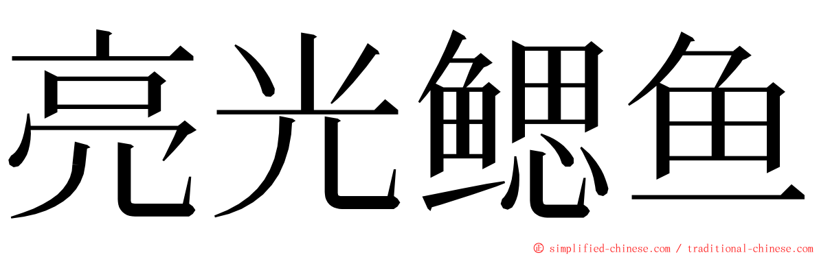 亮光鳃鱼 ming font