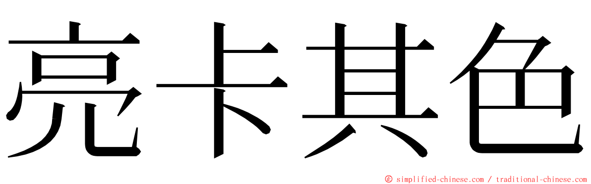 亮卡其色 ming font