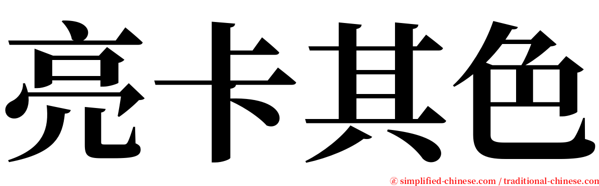 亮卡其色 serif font