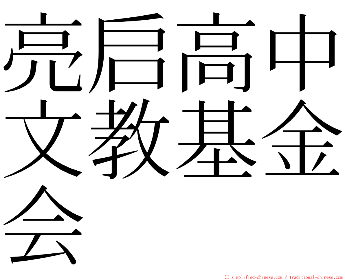 亮启高中文教基金会 ming font