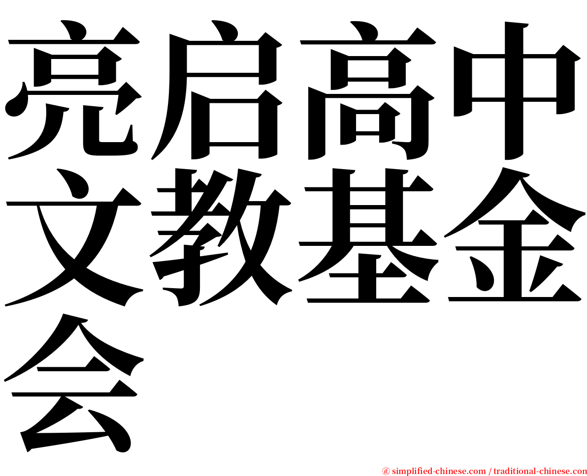 亮启高中文教基金会 serif font