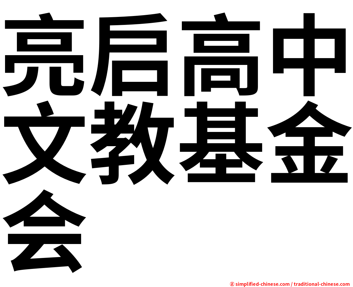 亮启高中文教基金会