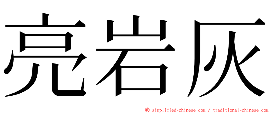 亮岩灰 ming font