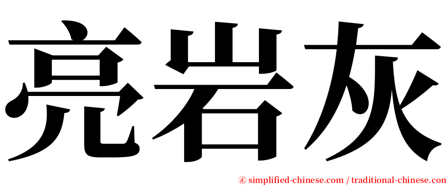 亮岩灰 serif font