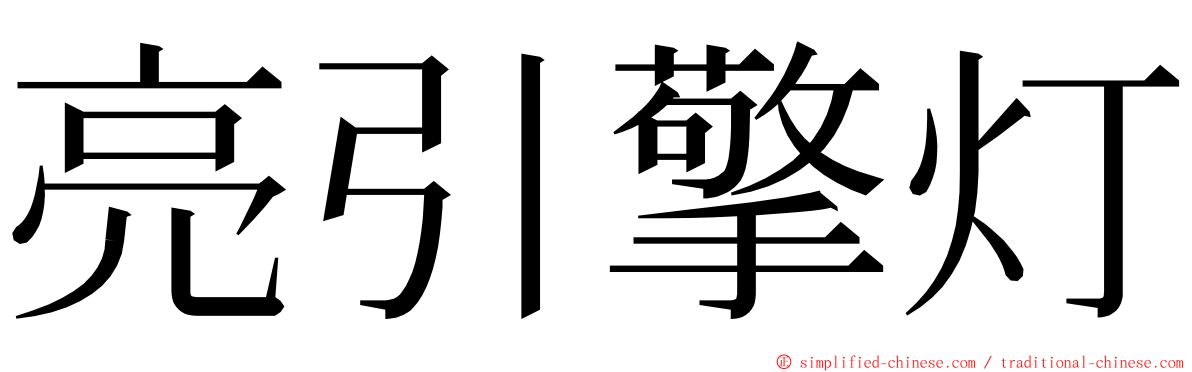 亮引擎灯 ming font