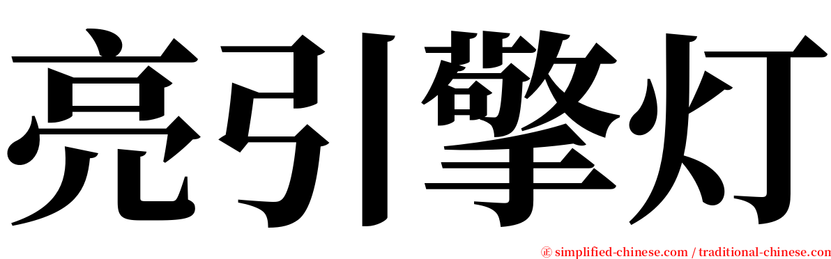 亮引擎灯 serif font